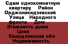 Сдам однокомнатную квартиру  › Район ­ Орджоникидзевский  › Улица ­ Народного фронта  › Дом ­ 83 › Этажность дома ­ 5 › Цена ­ 15 000 - Свердловская обл. Недвижимость » Квартиры аренда   